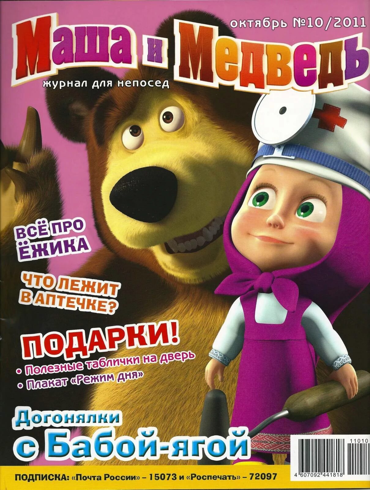 Журнал любимые герои. Журнал Маша и медведь 2011. Детский журнал Маша и медведь. Журнал для детей Маша и медведь. Журнал Маша и медведь 4 2020.