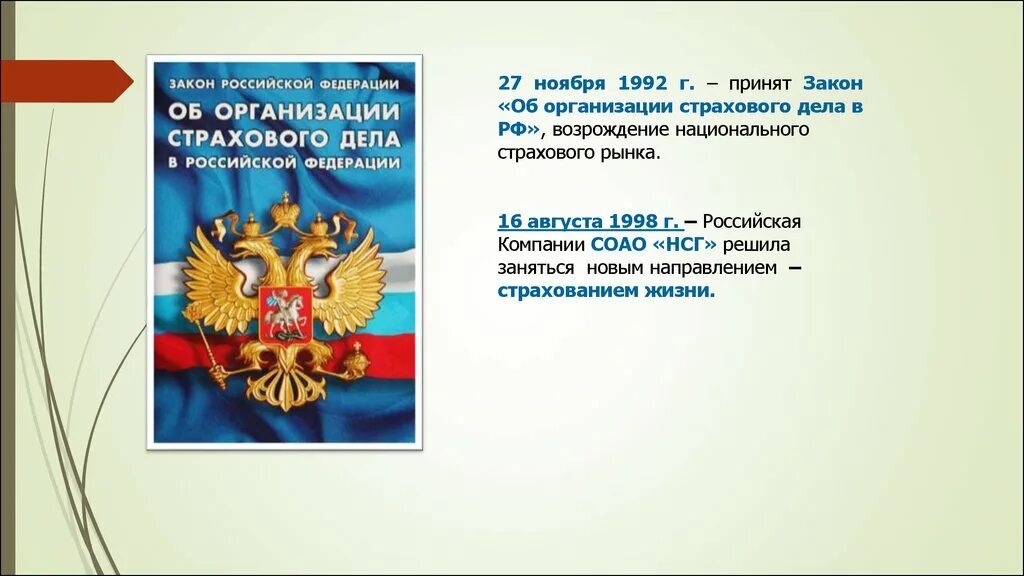 Информационный банк российское законодательство. ФЗ О страховании. Об организации страхового дела в Российской Федерации. Закон об организации страхового дела в РФ. ФЗ об организации страхового дела в РФ картинка.