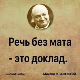 Жванецкий жизнь коротка