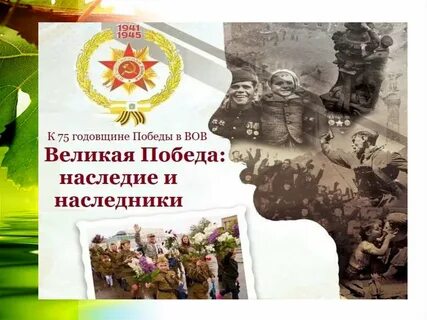 Велико наследие