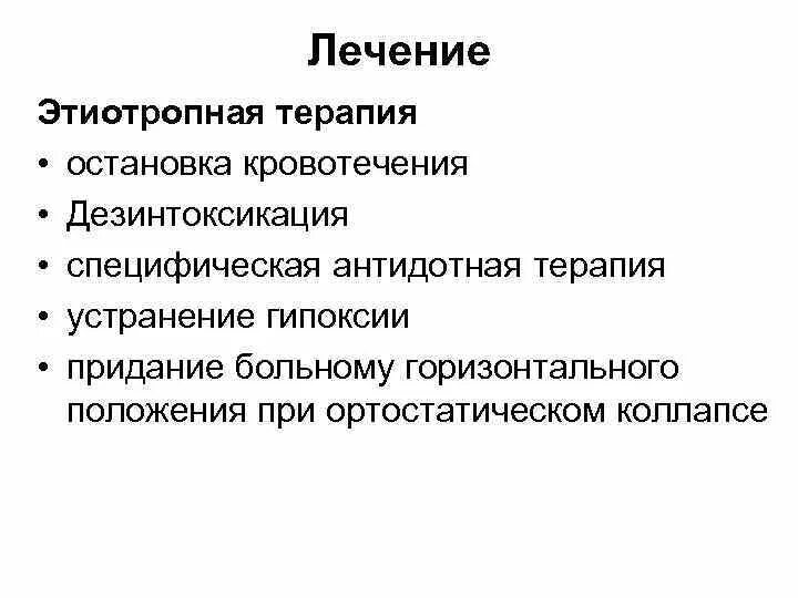 Как лечить коллапс. Специфическая этиотропная терапия. коллапс терапия. коллапс лечение. этиотропное лечение коллапса.