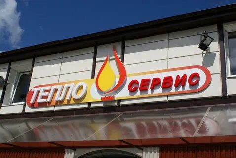 Теплосервис