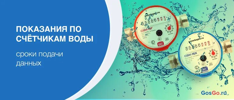 Сроки подачи показаний воды