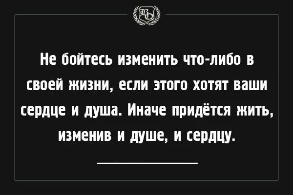 Не бойся менять. Не бойтесь изменить что-либо в своей жизни если. Афоризмы про шанс в жизни. Не бойся менять. В жизни надо что то менять цитаты.