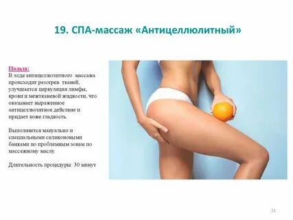 Самый эффективный антицеллюлитный массаж