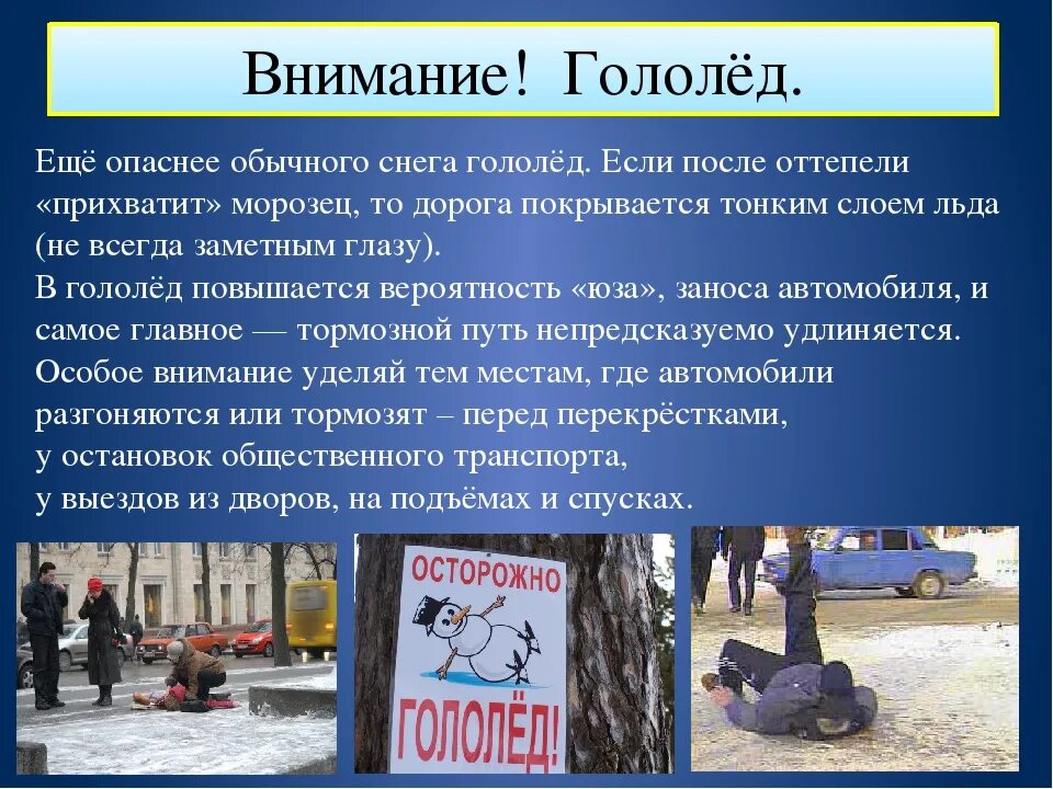 Гололед. Презентация на тему гололед. Осторожно гололедица. Опасность гололеда. Помогите гололед