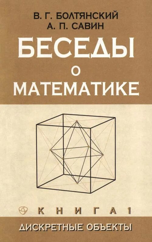 Книга избранные. Математика без формул пухначев. Лучшие книги по математике. Научные книги по математике. Высшая математика учебник.