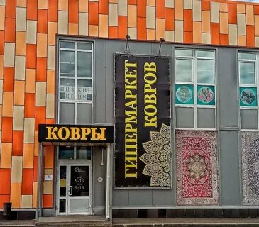 Ковров ижевск