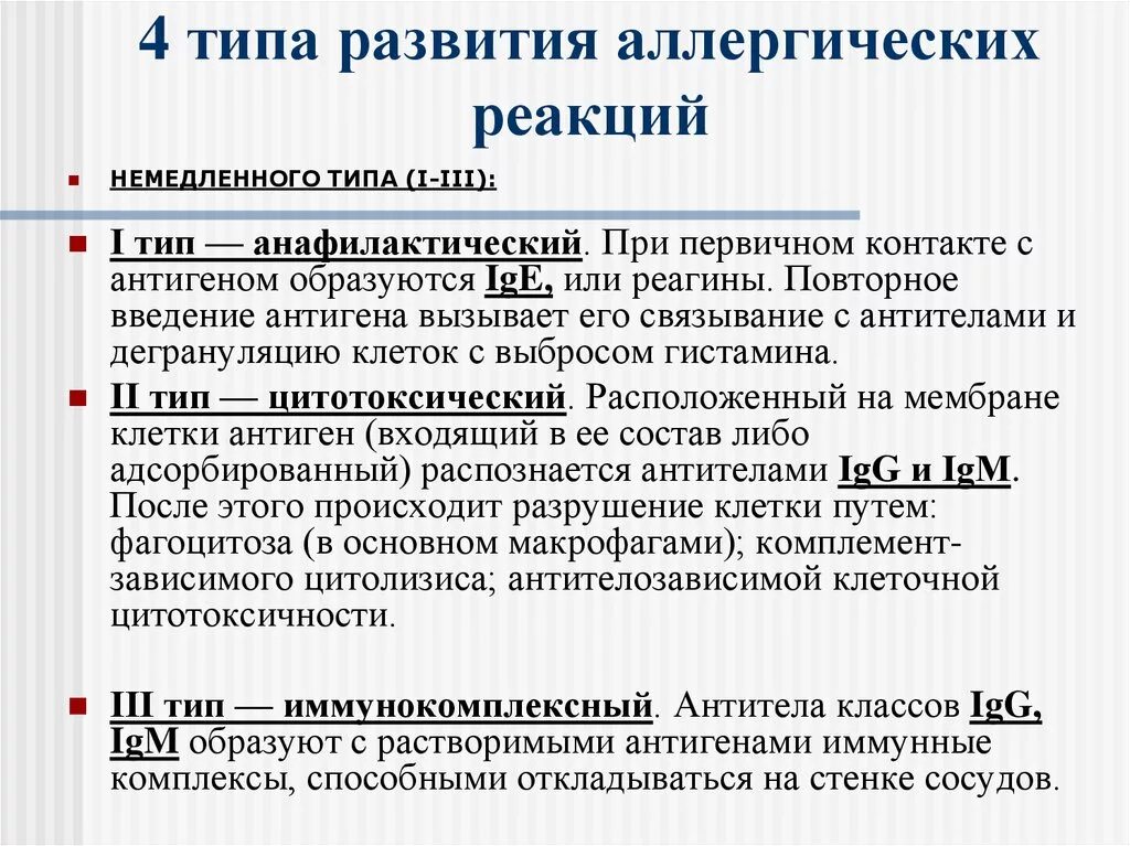 4 Тип аллергической реакции. Стадии аллергических реакций немедленного типа. Реакция немедленного типа аллергия. Фазы аллергической реакции немедленного типа. Аллергия типы реакций