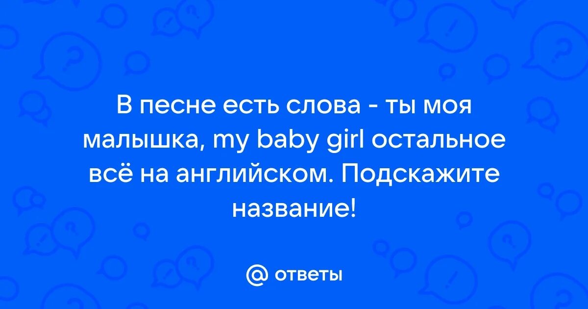 Малышка текст. Люблю тебя моя малышка песня. Предложение руки и сердца текст. Ты моя малышка. Малышка я тебя люблю картинки.