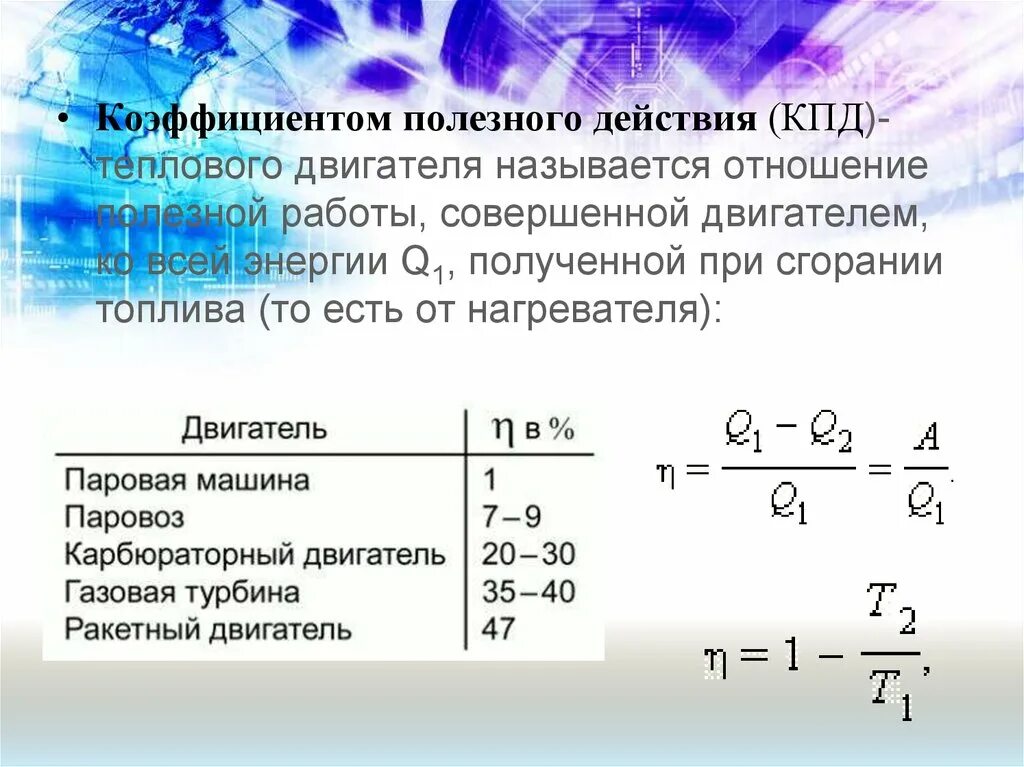 В тепловом двигателе полезную работу совершает. КПД при сжигании топлива. КПД при сгорании топлива. Коэффициентом полезного действия теплового двигателя называют.