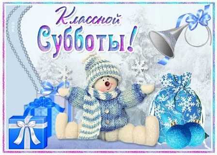 Открытка с доброй зимней субботой