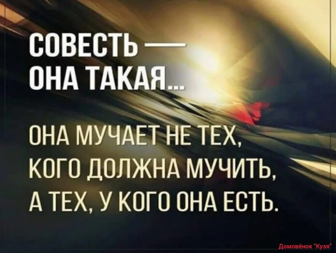 Потом совесть. Совесть она такая она мучает. Совесть мучает тех у кого она есть. Совесть она такая она мучает не тех. Совесть замучила.