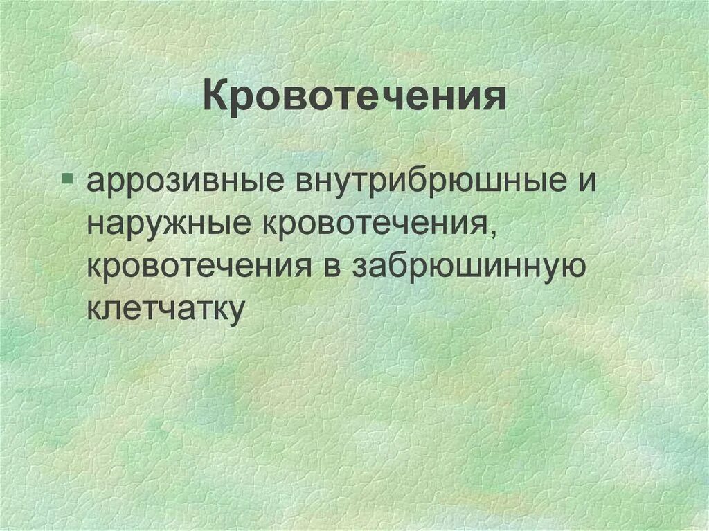 Профузное кровотечение это. Внутреннее кровотечение патогенез. Аррозивное кровотечение при панкреатите. Механизмы возникновения кровотечений. Аррозивное кровотечение это.