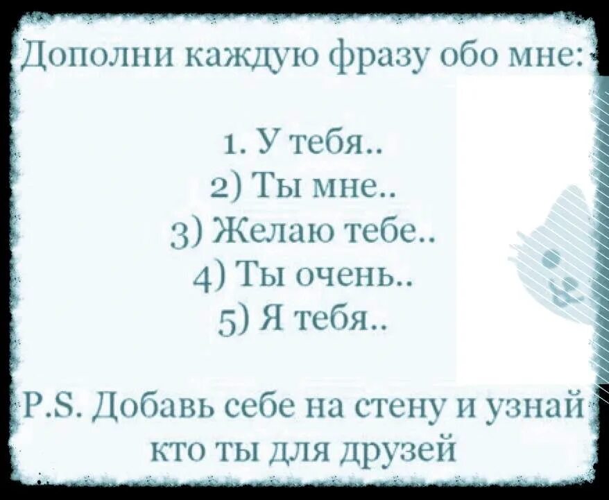 Дополни фразу будь. Дополни фразу. Дополните фразу обо мне. Картинки дополни фразу обо мне. Дополнить фразу ты меня.