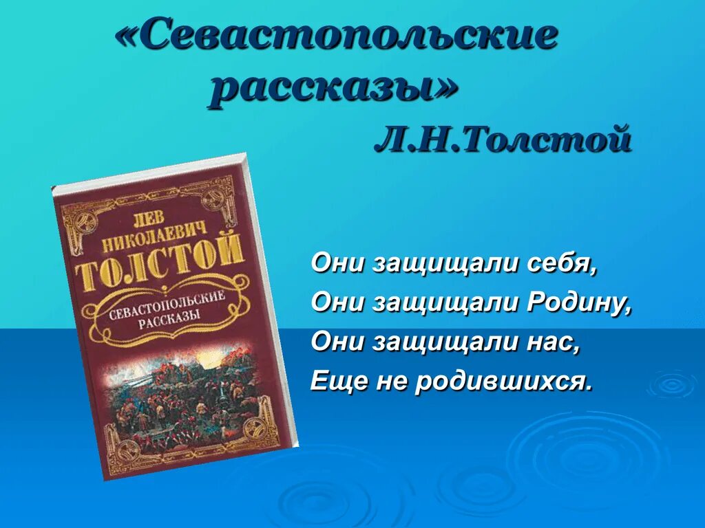 Произведение севастополь в декабре месяце. Севастопольские рассказы. Л Н толстой Севастопольские рассказы. Толстой Севастопольские расска. Рассказ Севастопольские рассказы.