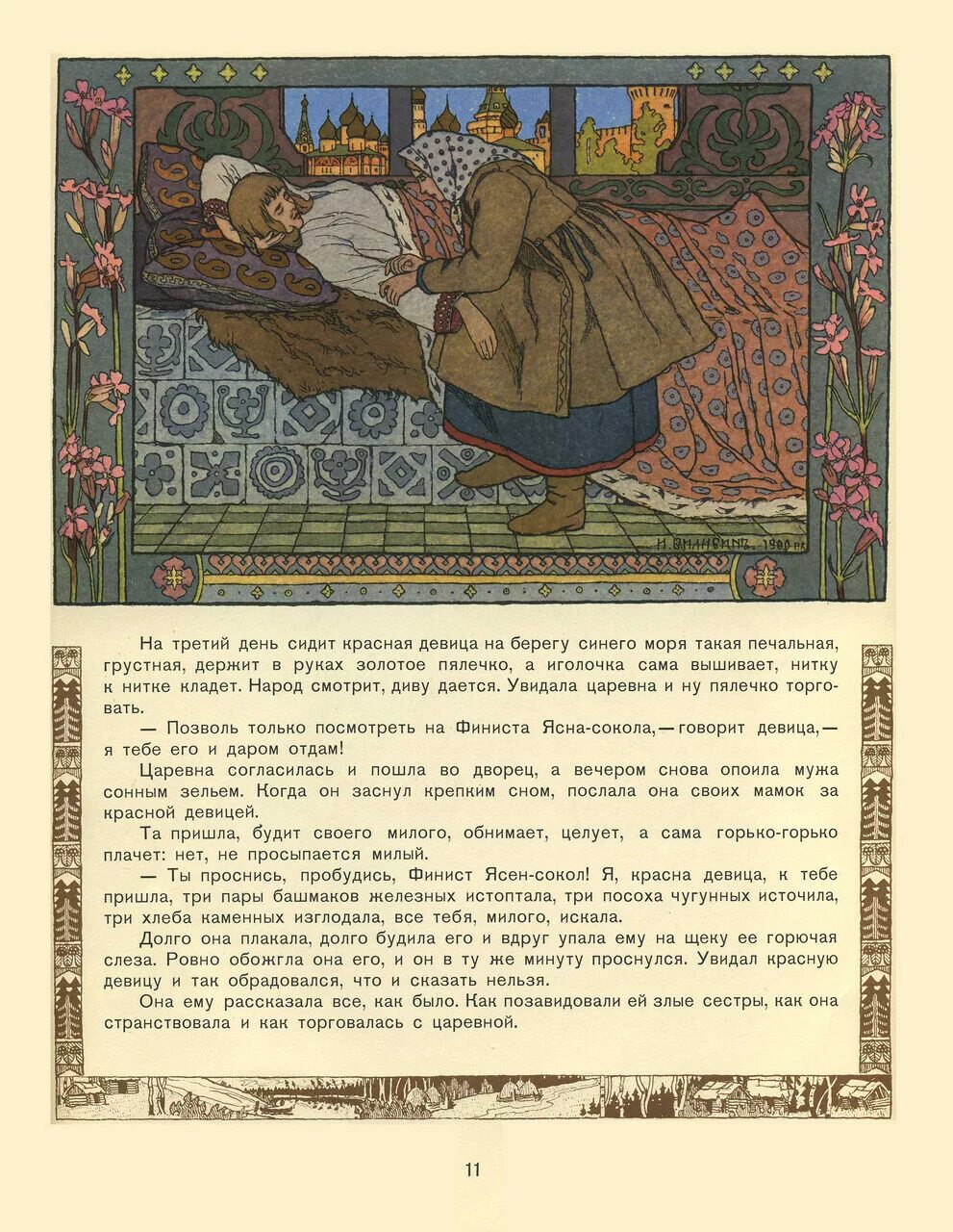 Мне нравятся иллюстрации билибина составить высказывание. Иллюстрации билибина к сказке перышко финиста ясна сокола.