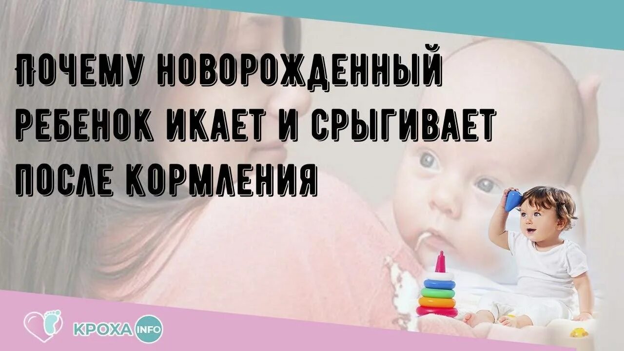 Младенец икает после кормления что делать. Почему ребёнок икает. почему икает новорожденный. почему икают новорожденные. почему новорожденный ребенок икает.
