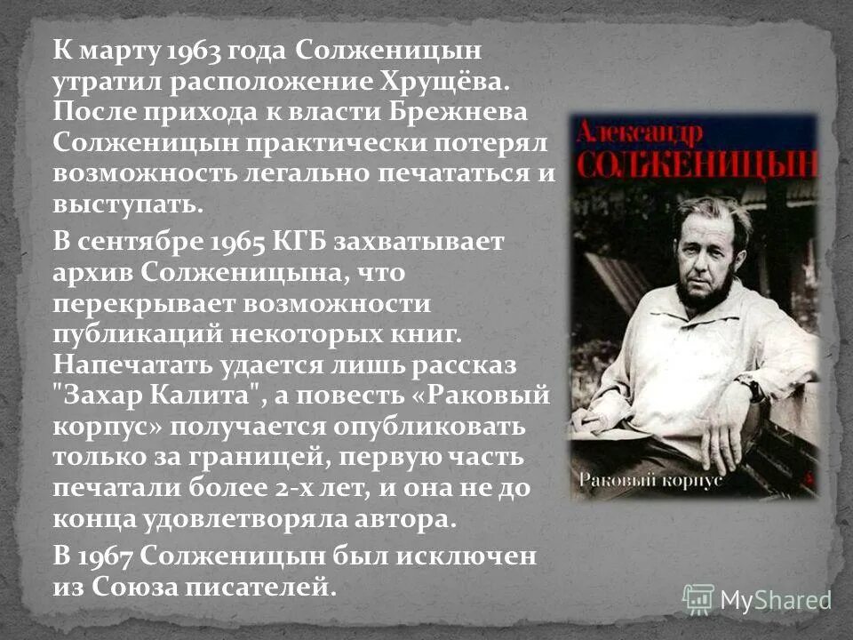 Солженицын и Хрущев. Солженицын диссидент. Солженицын утратил расположение Хрущёва. Солженицын конфликт с властями.