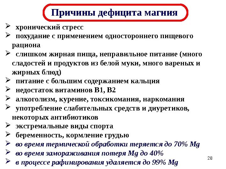 Недостаток магния в организме после 50. Причины дефицита магния. Причины дефицита магния в организме. Причины нехватки магния в организме женщины. Причины недостатка магния в организме.