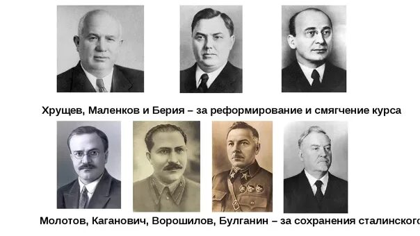 Маленков и Хрущев. Маленков Берия Хрущев Булганин. Триумвират Берия Маленков Хрущев. Маленков Берия Хрущев 1953.