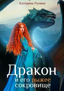 Книга девушка дракон