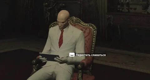 Перестать сливать