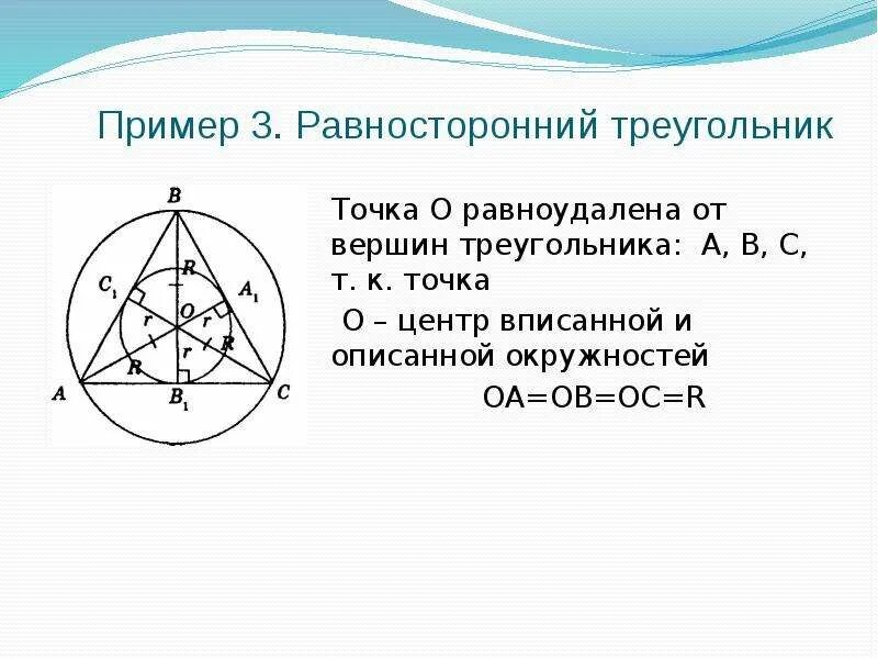 Точка равноудаленная от всех точек окружности. Центр описанного равностороннего треугольника. Центр вписанной окружности равностороннего треугольника. Равносторонний треугольник вписанный в окружность. Свойства правильного треугольника.