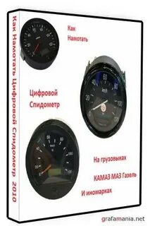 Как намотать спидометр