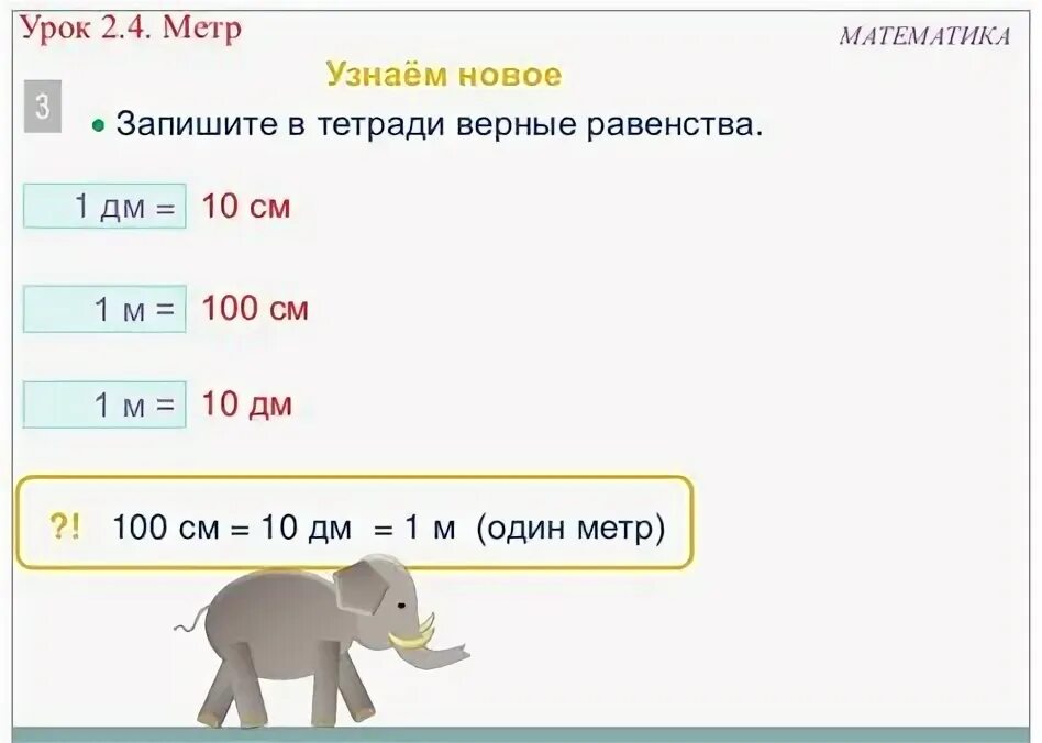 Сколько дециметров в 10 см. 1 метр сколько дм. Сколько дециметров в 10 см. 15 см это сколько. 1 м = 10 дм, 1дм= 10 см, 1 м= 100 см.