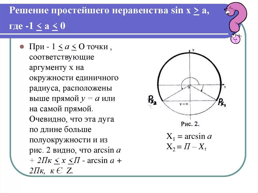 Решение неравенства sin x 1 2. Решение тригонометрических неравенств. неравенства sin. как решать тригонометрические неравенства. решение с помощью единичной окружности.