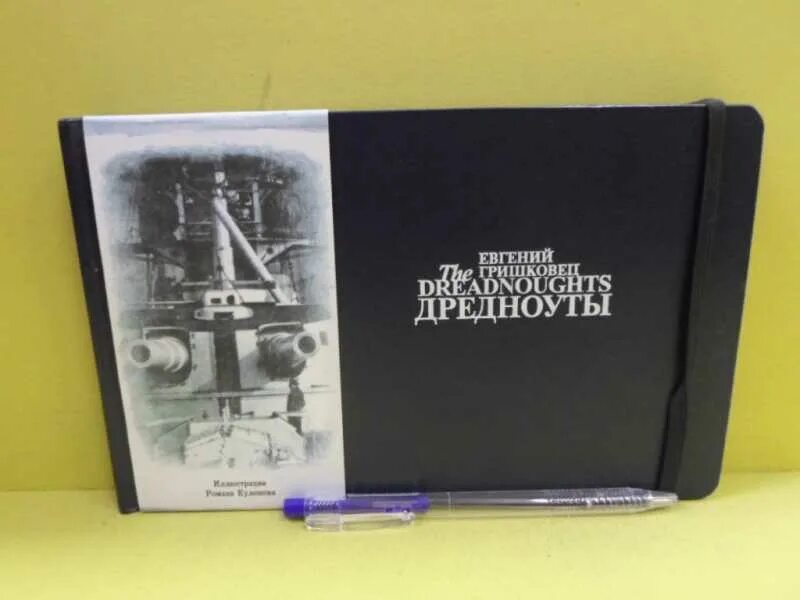 Дредноуты евгений гришковец книга. Дредноуты гришковец. Дредноуты гришковец. Дредноуты гришковец книга. Дредноуты евгений гришковец книга.