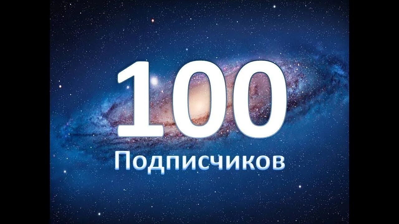 100 подписчиков. Спасибо за 100 подписчиков.