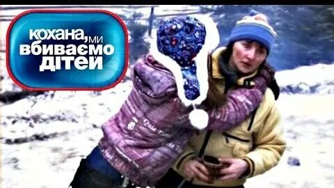 Дорогая мы убиваем детей ченд