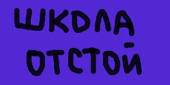 Школа отстой картинки. Школа отстой. Школа отстой песня. Школа отстой песня. Школа отстой мем.