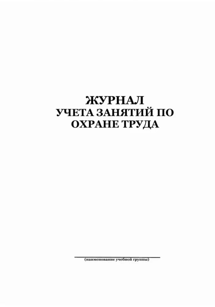 Журнал учета занятий. Журнал занятий по охране труда. Журнал по обучению по охране труда. Журнал учета занятий по охране. Образец журнала занятий