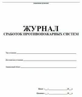 Журнал эксплуатации противопожарных систем 2021