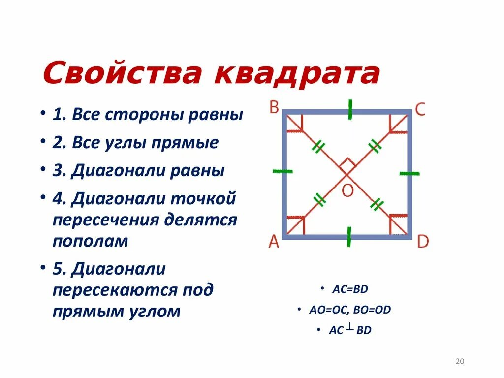 Квадрат определение свойства признаки. Свойства квадрата доказательство. Свойства квадрата 8 класс. Квадрат свойства квадрата.