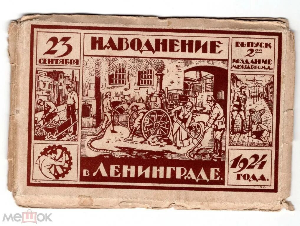 Наводнение сентябрь 1924. 23 сентября 1924 наводнение в ленинграде. наводнение в ленинграде 1924. ленинград 1924 год. 23 сентября 1924.