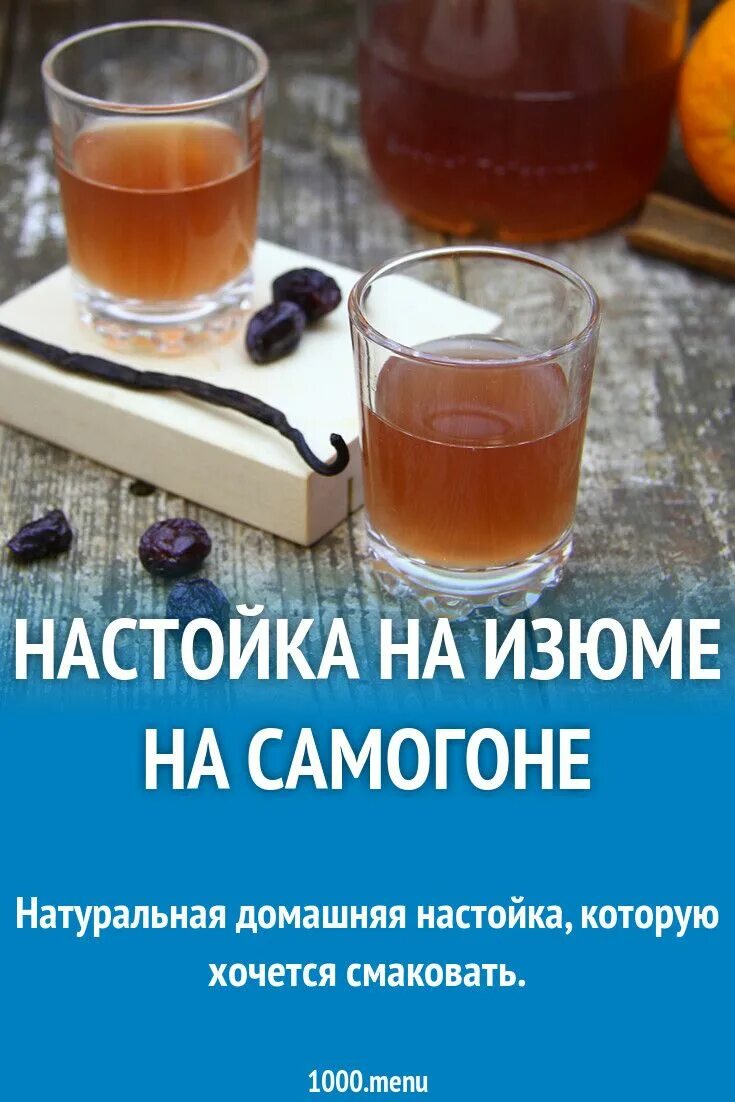 Необычные настойки. Настоять самогон на изюме. Самогон на изюме. Самогон на изюме. Настоять самогон на изюме.