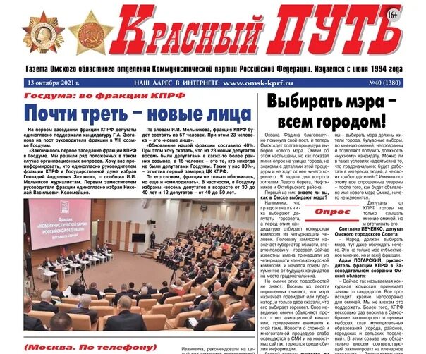 Газета красный путь омск последний выпуск. Красная пресса. Красный путь газета омск. Красный путь газета обложка. Красный путь газета.