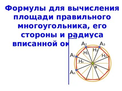 Формула вычисления стороны многоугольника