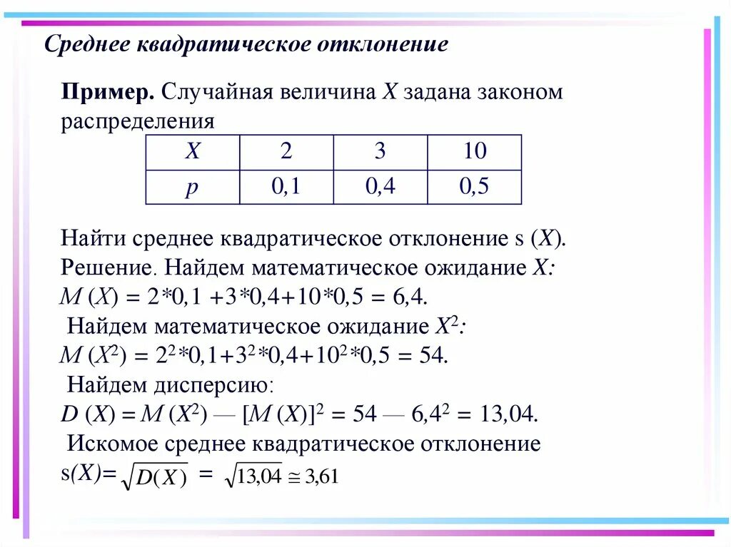 Как найти среднее квадратичное отклонение пример. Как вычислить квадратическое отклонение. Закон распределения случайной величины х 1 0.3. Закон распределения случайной величины задан таблицей.