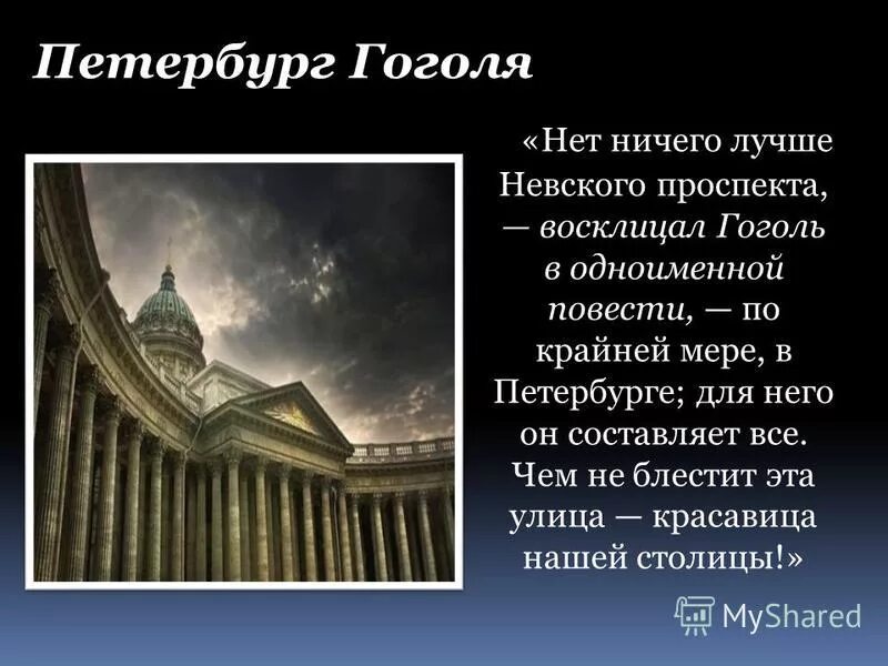 Презентация петербург гоголя. Гоголь в петербурге. Презентация по теме петербург жизнь и творчество н. Петербург в творчестве гоголя. Как изображает гоголь петербург.