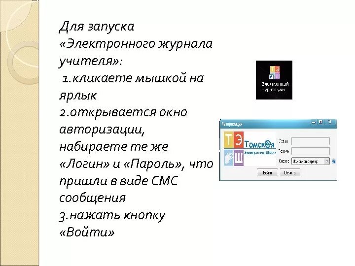 Как узнать пароль учителя. Логины и пароли учителей от электронного журнала. пароли учителей от электронного журнала. электронный дневник логин и пароль. электронный журнал ярлык.