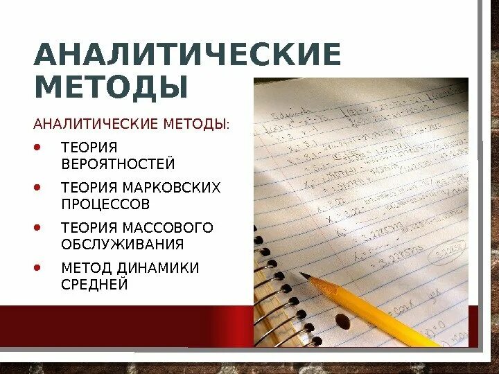 Аналитика методология. Аналитические методы. Аналитический метод. Современные методы аналитических исследований. Метод теории вероятности.