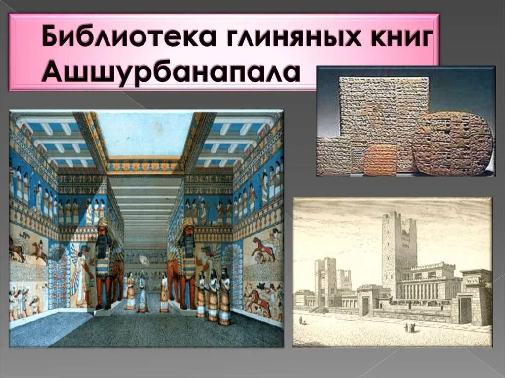 Библиотека ашшурбанапала 5 класс история. Ассирия библиотека царя Ашшурбанапала. Глиняная библиотека царя Ашшурбанапала. Библиотека Ашшурбанапала в Ниневии. Первая в мире библиотека царя Ашшурбанапала.