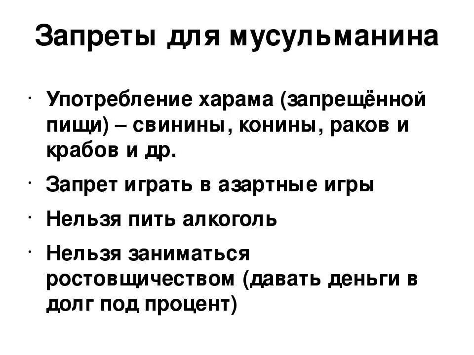 Мусульман что надо делать. Что запрещено мусульманкам. Запреты мусульман. Основные правила Ислама.