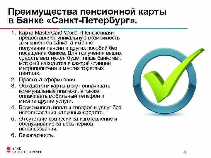 Банк Санкт-Петербург карта пенсия. Где можно получить пенсионную карточку клиента.