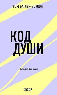 Код души 4